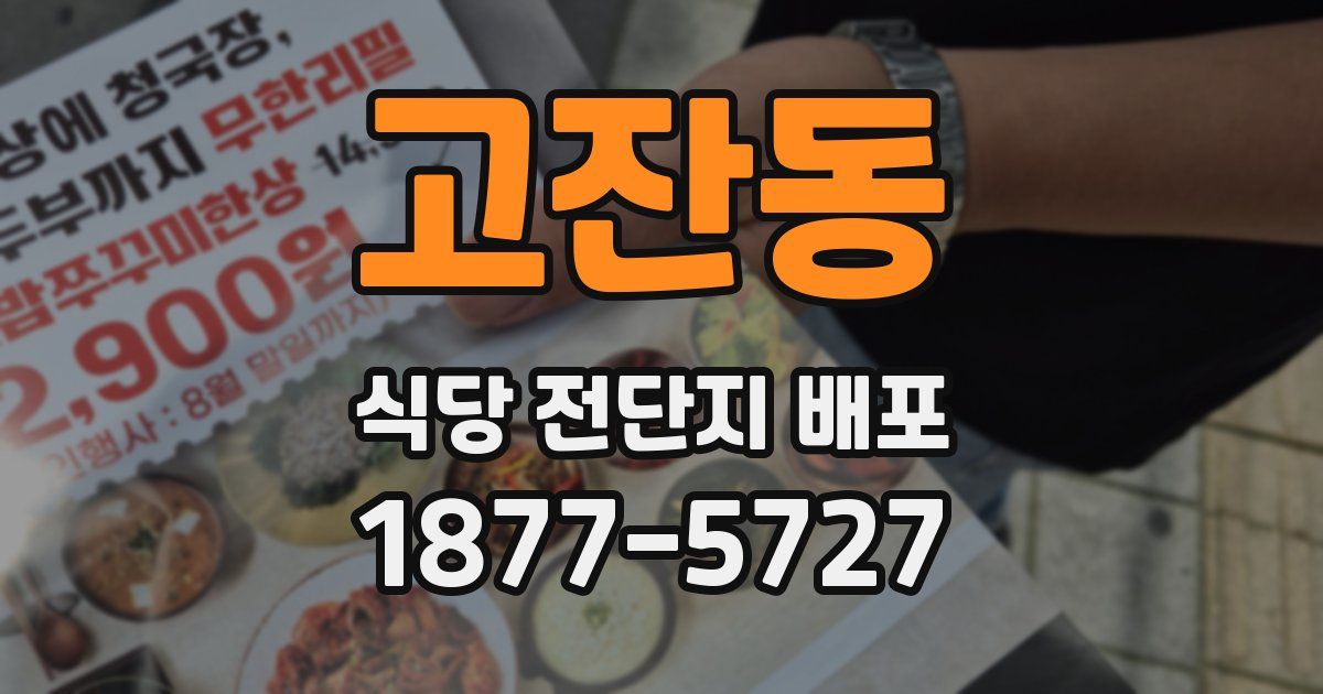 고잔동 식당 전단지 배포
