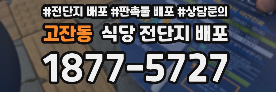 고잔동 식당 전단지 배포