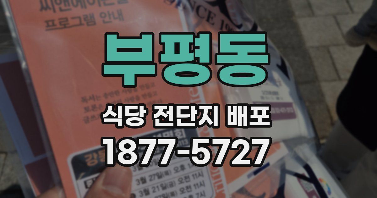 부평동 식당 전단지 배포