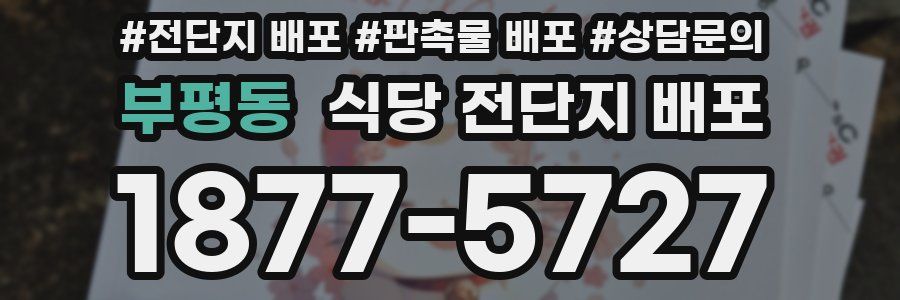 부평동 식당 전단지 배포