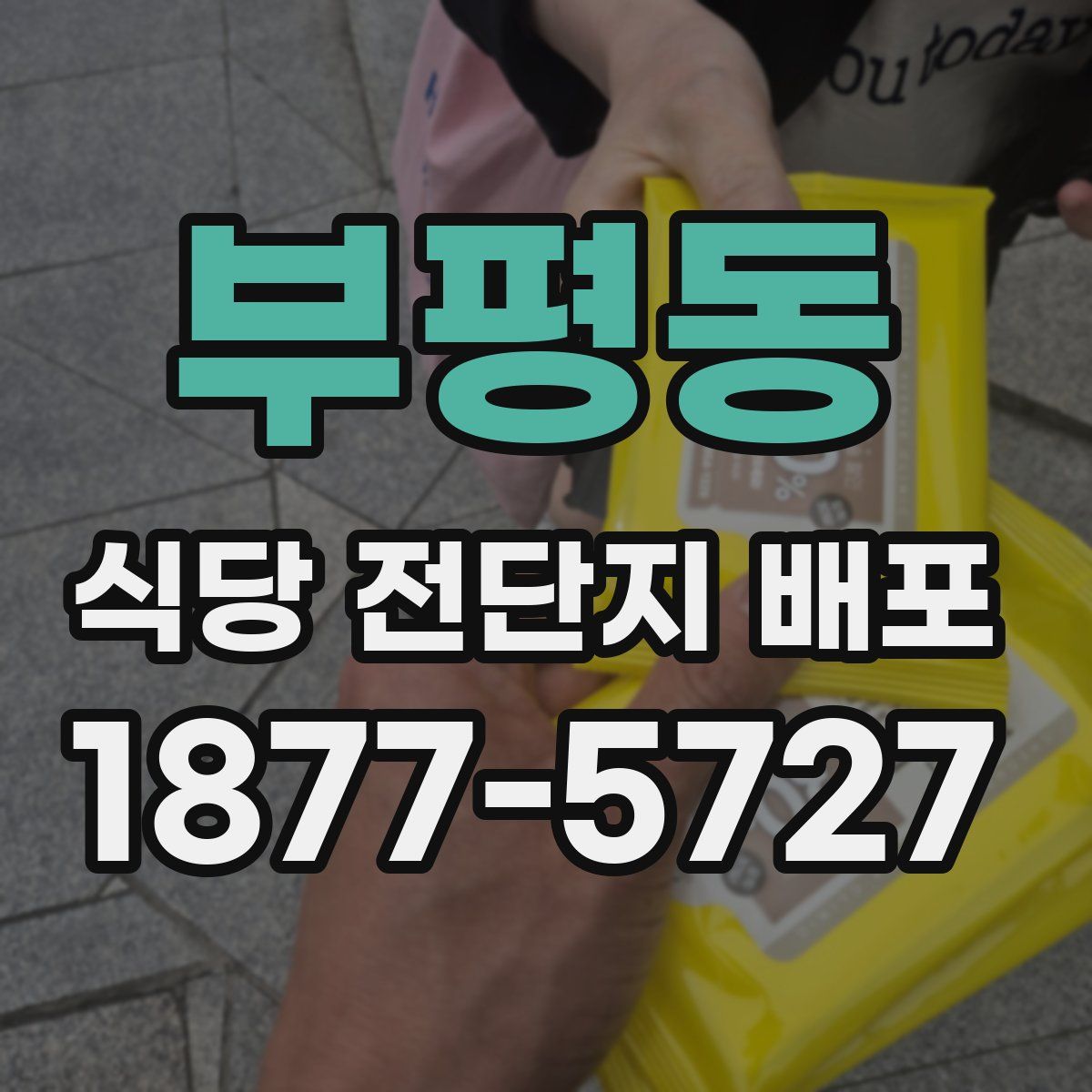 부평동 식당 전단지 배포