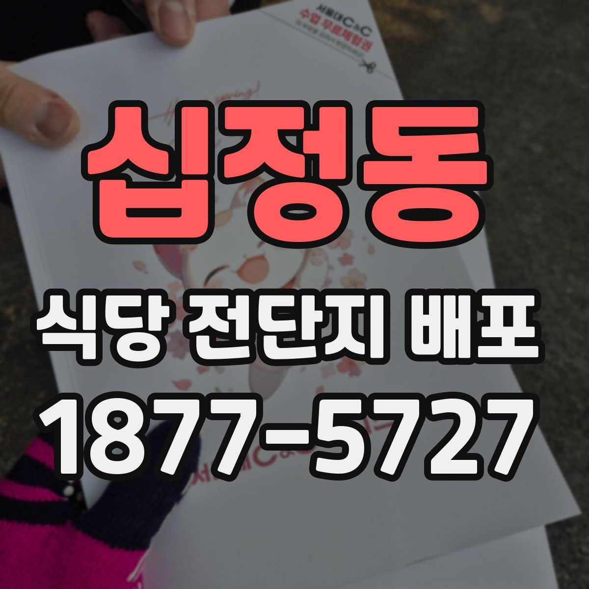 십정동 식당 전단지 배포