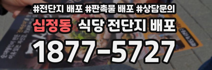 십정동 식당 전단지 배포