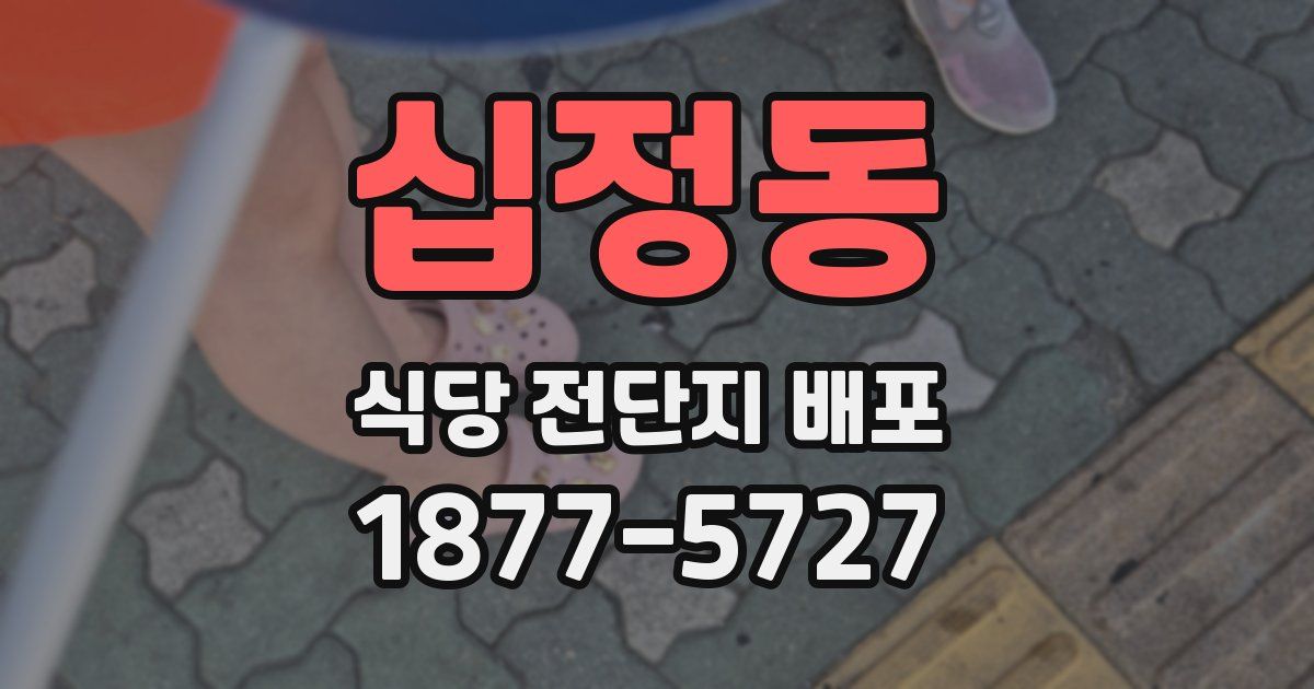 십정동 식당 전단지 배포