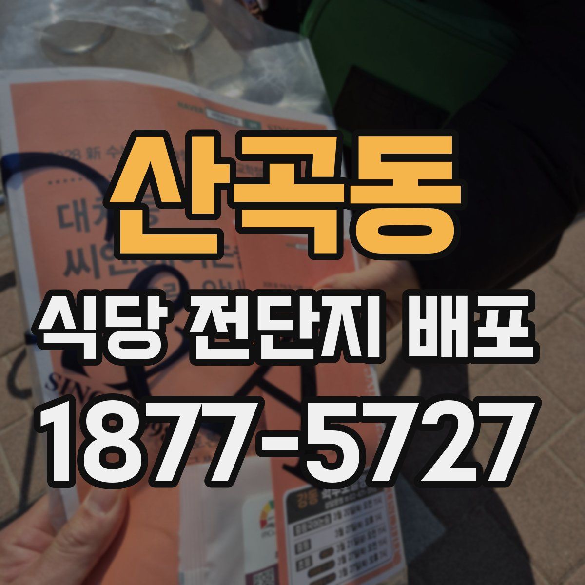 산곡동 식당 전단지 배포