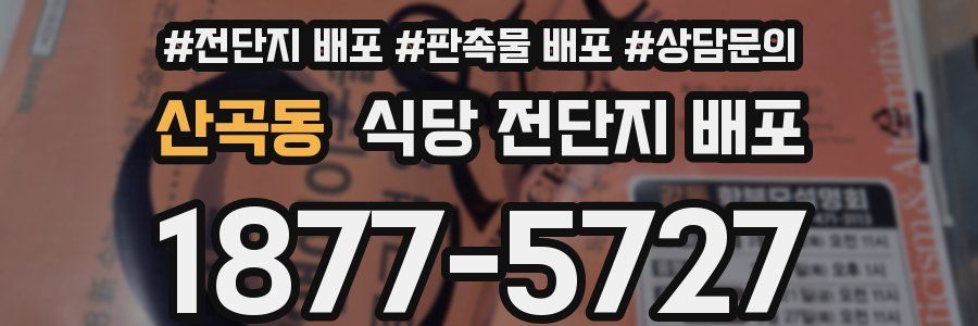 산곡동 식당 전단지 배포