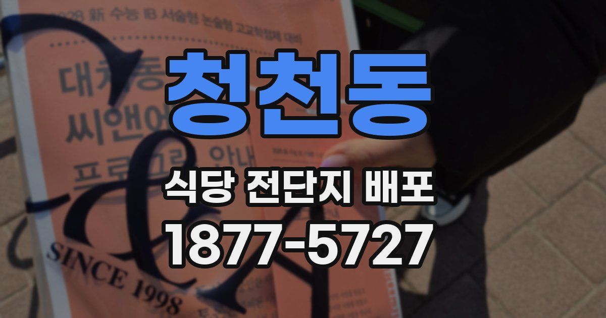 청천동 식당 전단지 배포