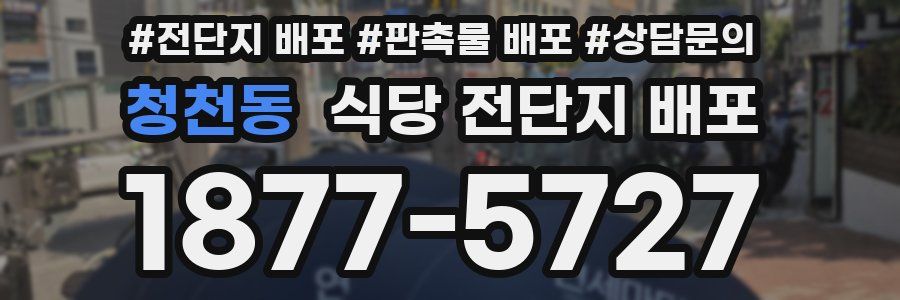 청천동 식당 전단지 배포
