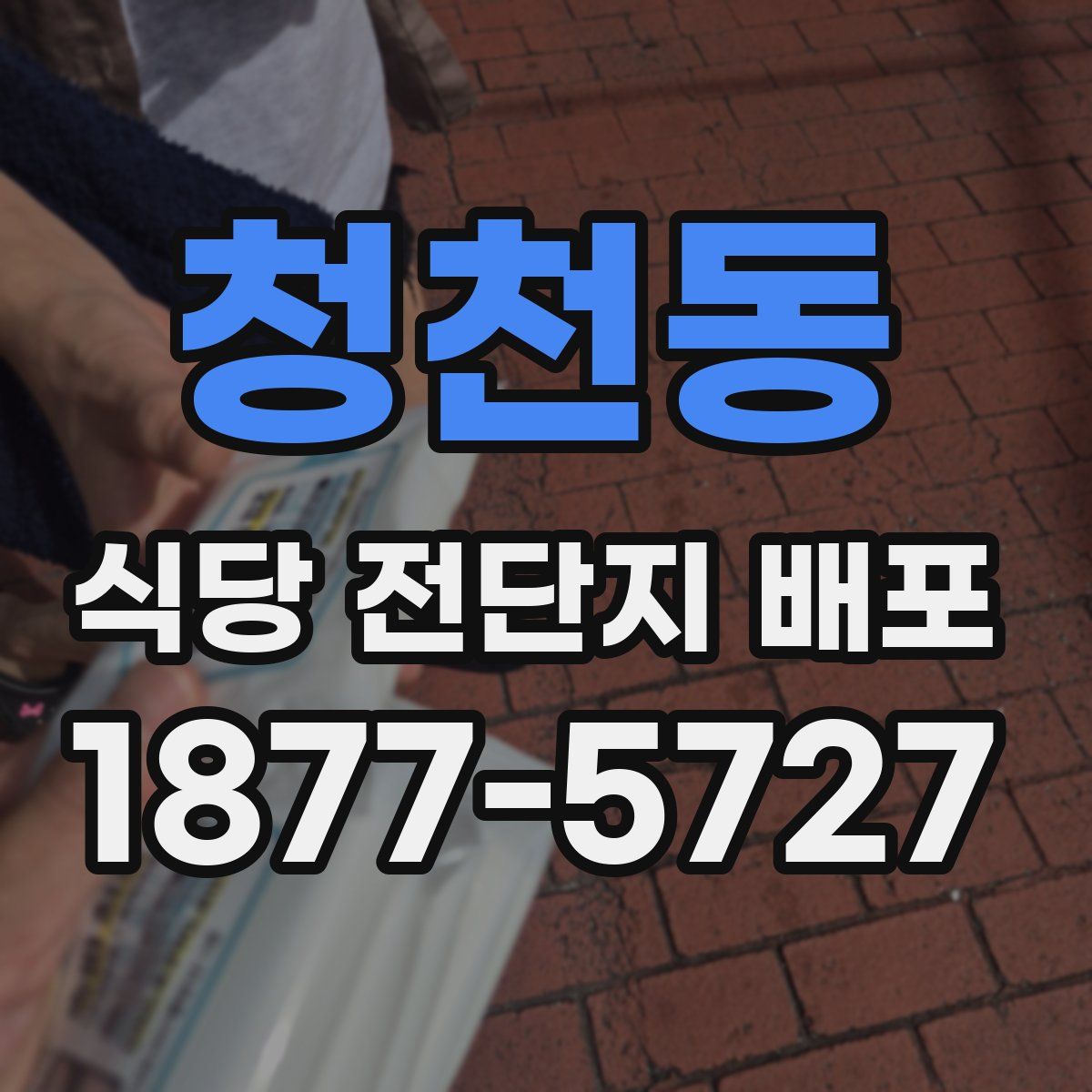 청천동 식당 전단지 배포