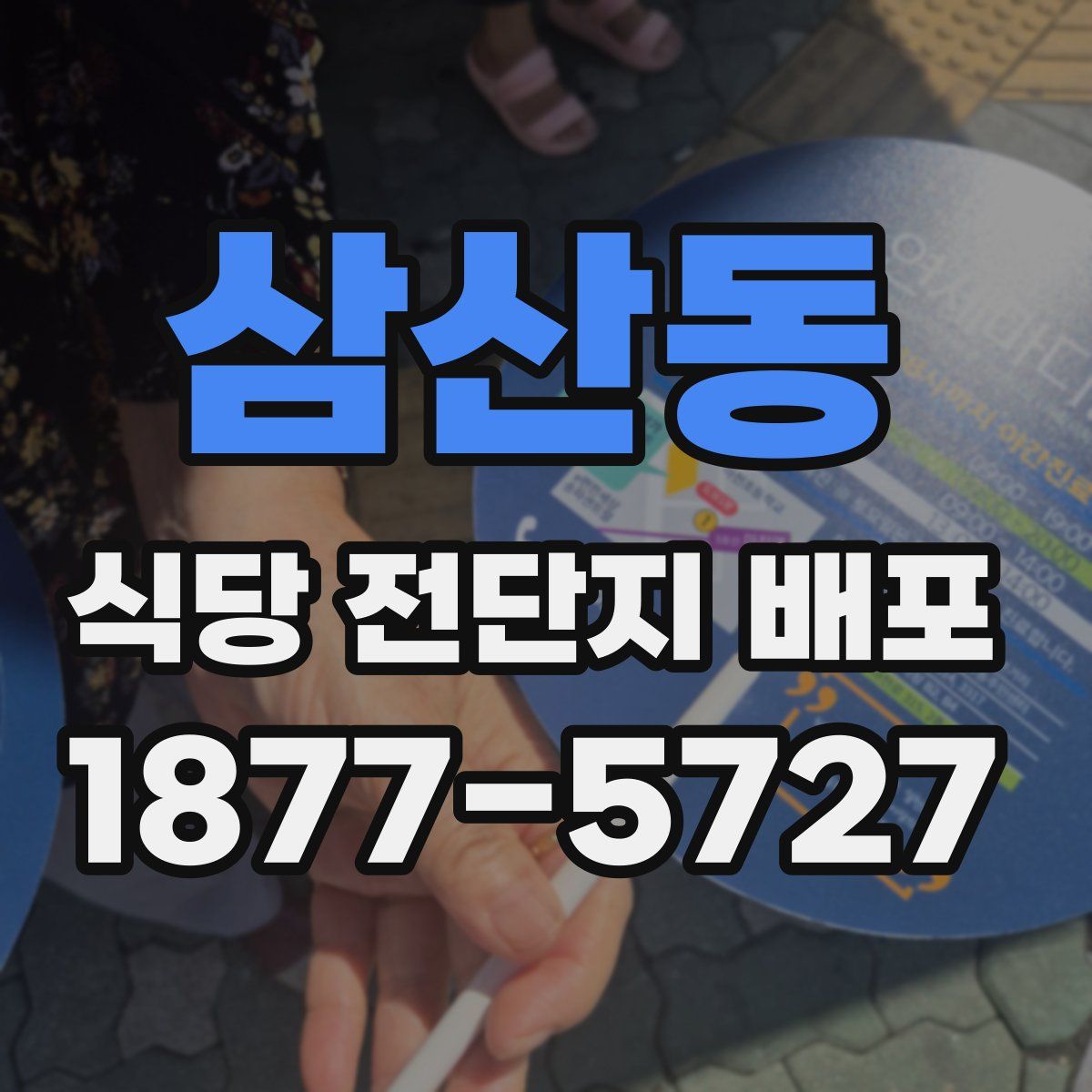 삼산동 식당 전단지 배포