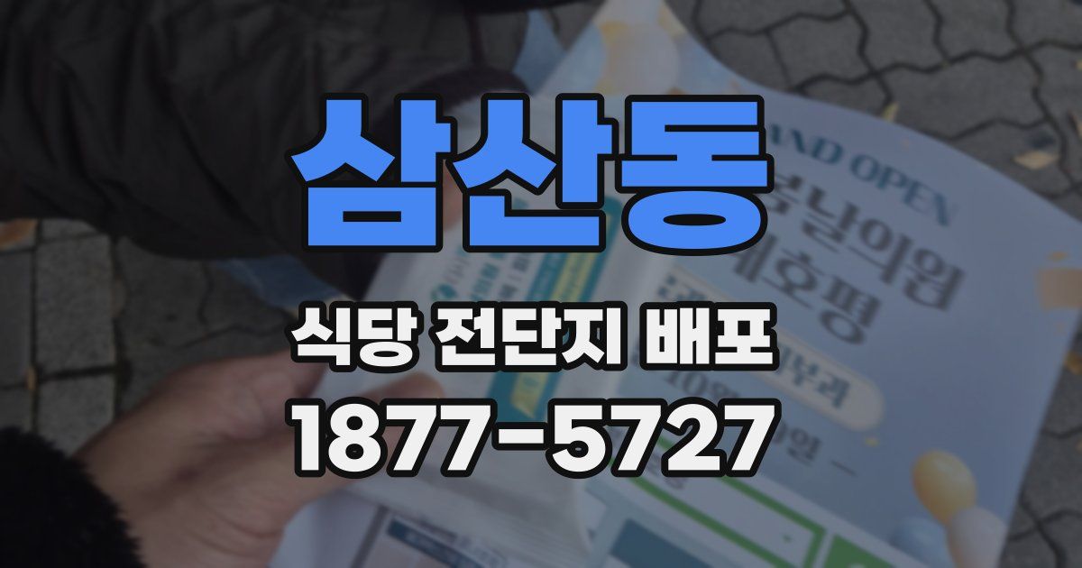 삼산동 식당 전단지 배포