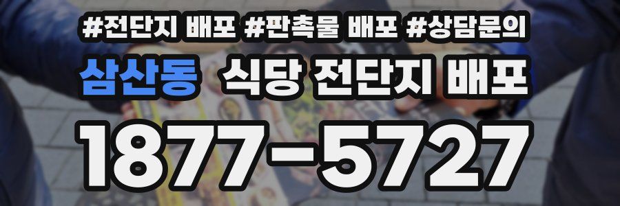 삼산동 식당 전단지 배포