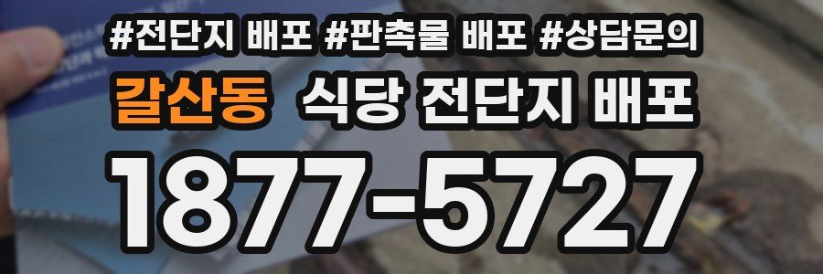 갈산동 식당 전단지 배포
