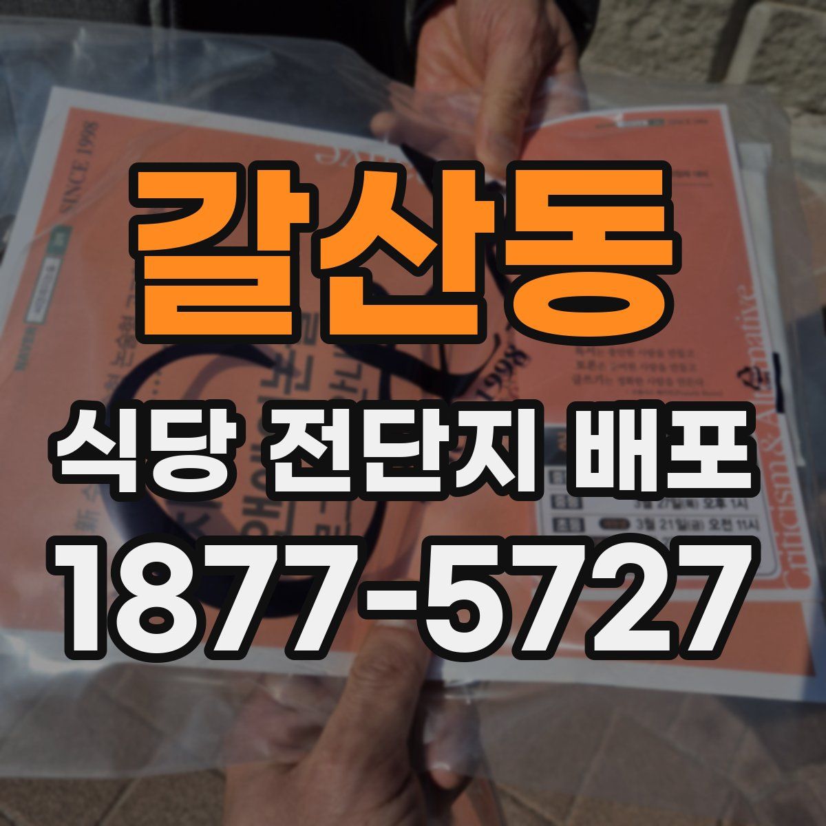 갈산동 식당 전단지 배포