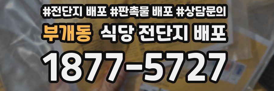 부개동 식당 전단지 배포
