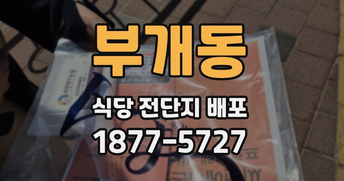 부개동 식당 전단지 배포