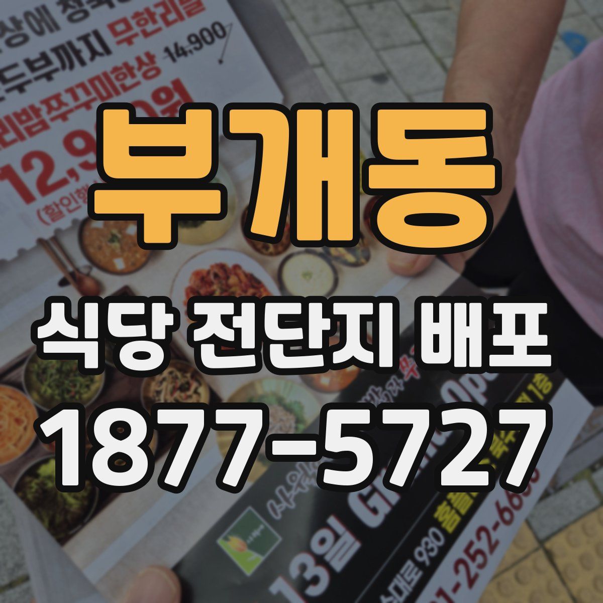 부개동 식당 전단지 배포