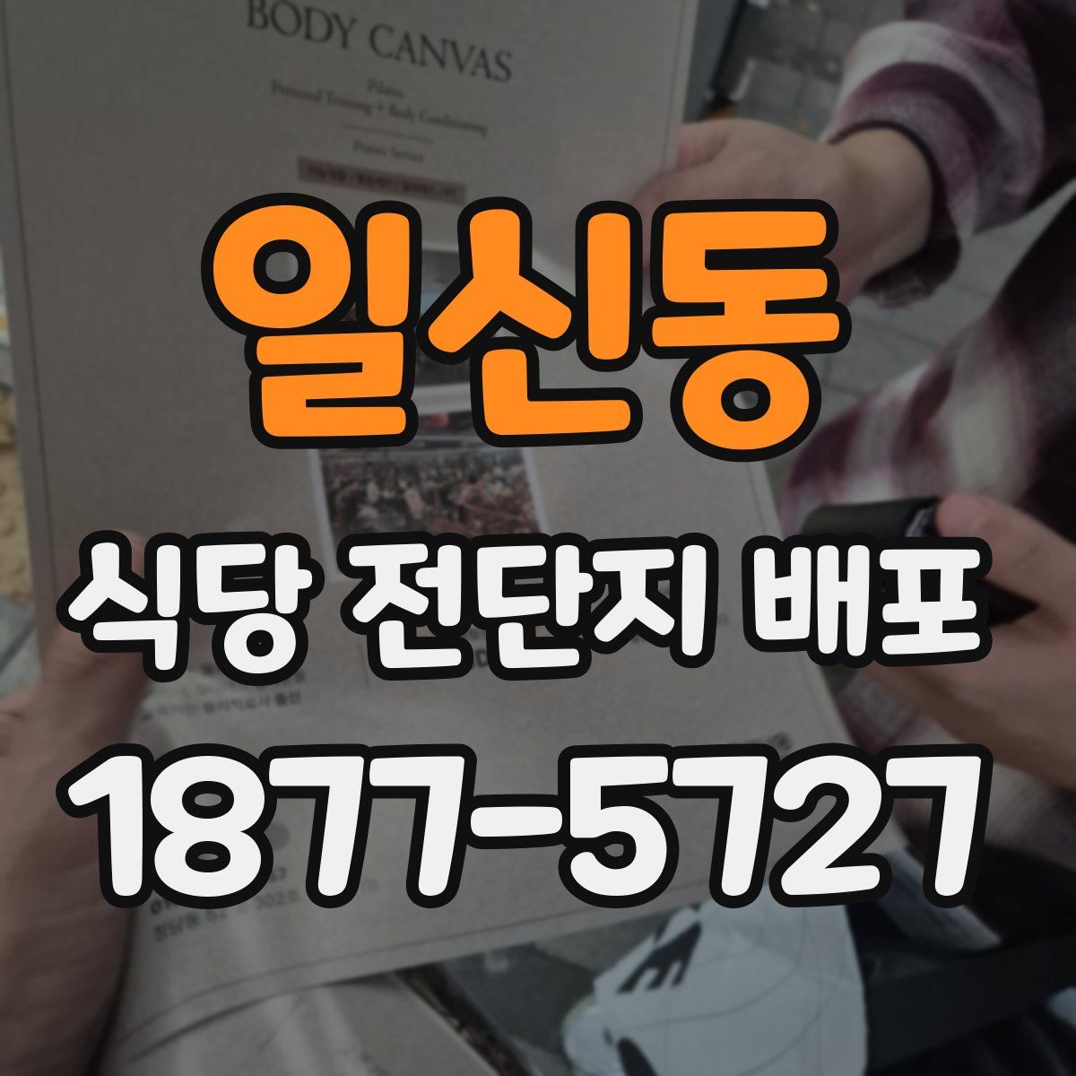 일신동 식당 전단지 배포