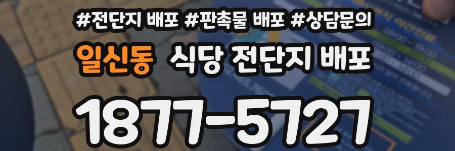 일신동 식당 전단지 배포