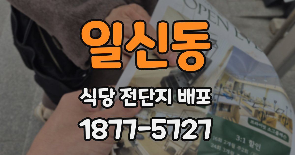 일신동 식당 전단지 배포