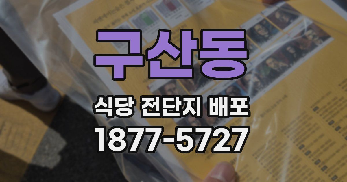 구산동 식당 전단지 배포