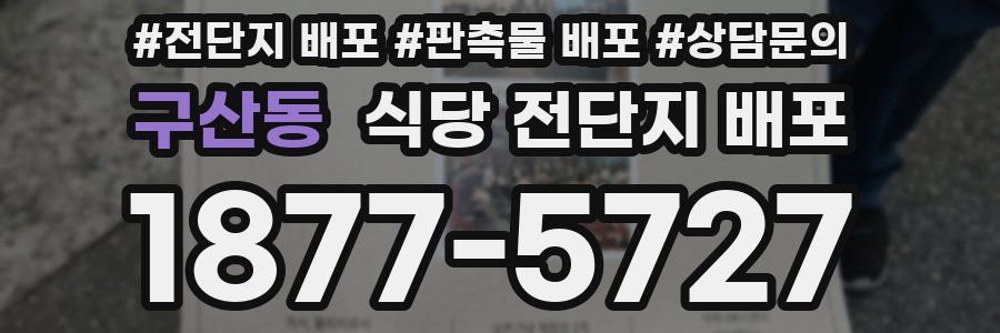 구산동 식당 전단지 배포