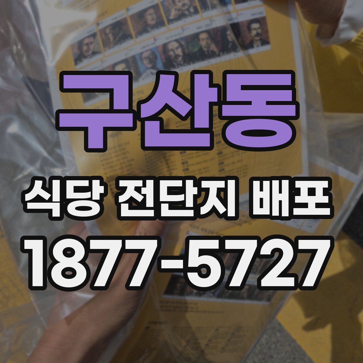 구산동 식당 전단지 배포