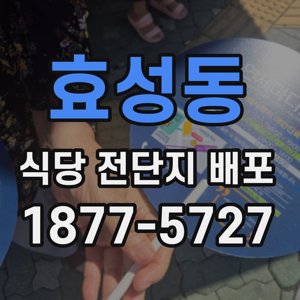 효성동 식당 전단지 배포