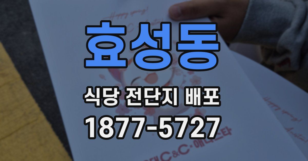 효성동 식당 전단지 배포