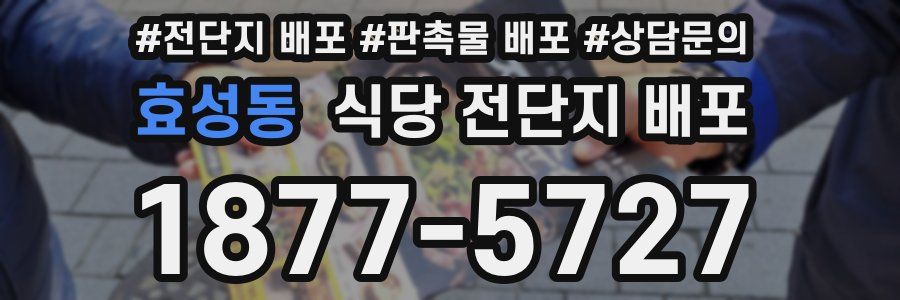 효성동 식당 전단지 배포