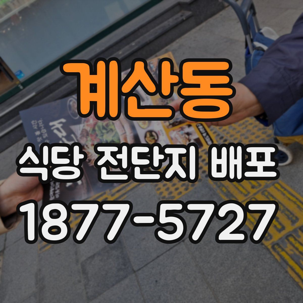 계산동 식당 전단지 배포