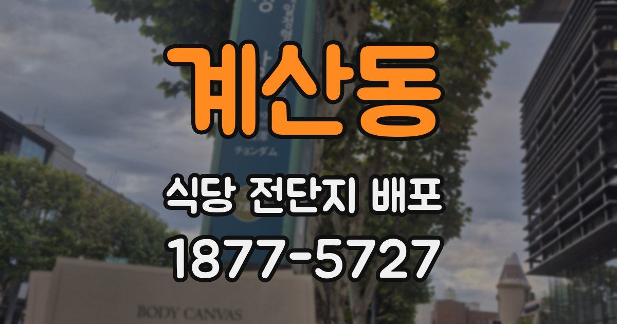 계산동 식당 전단지 배포