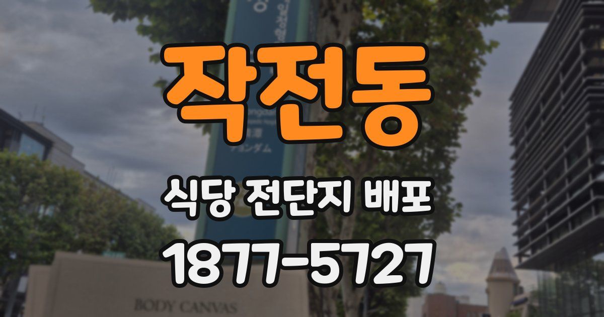 작전동 식당 전단지 배포