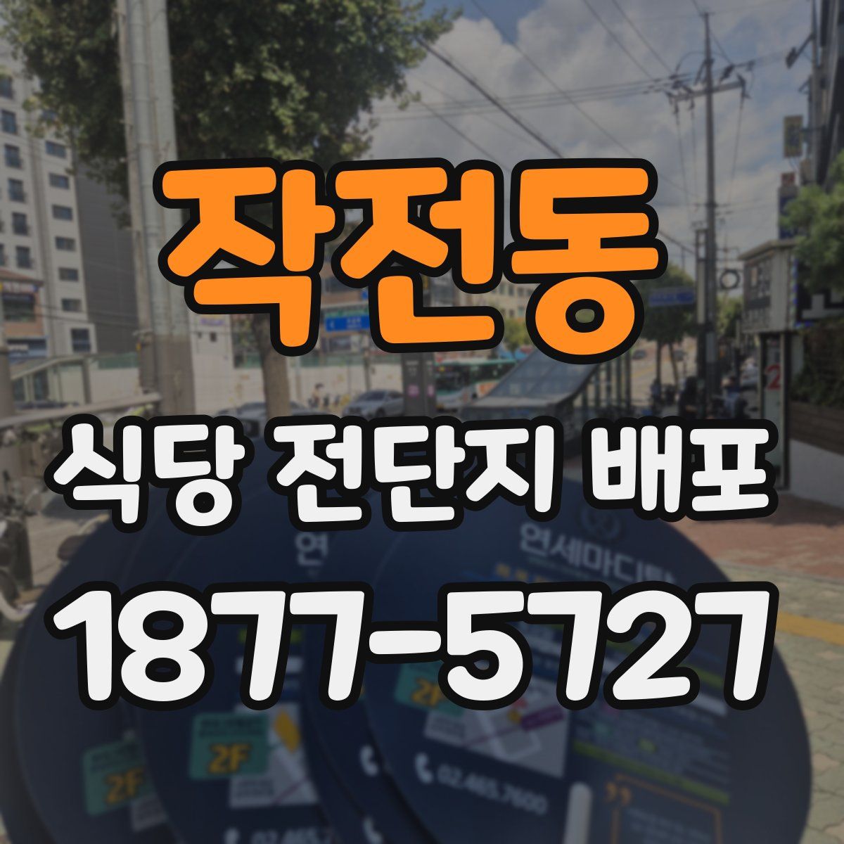 작전동 식당 전단지 배포