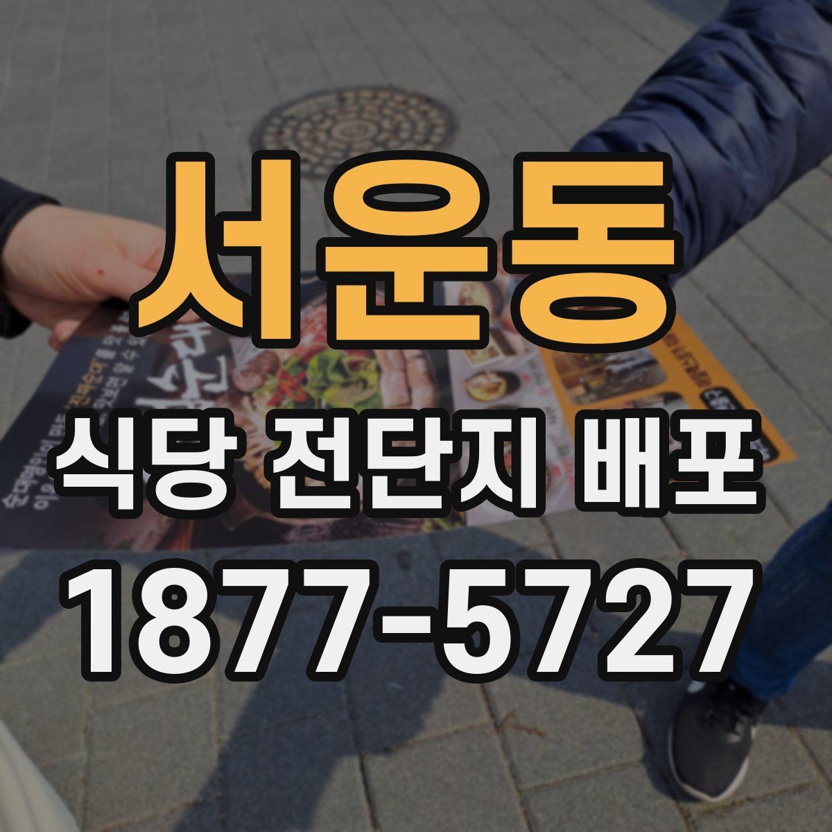서운동 식당 전단지 배포