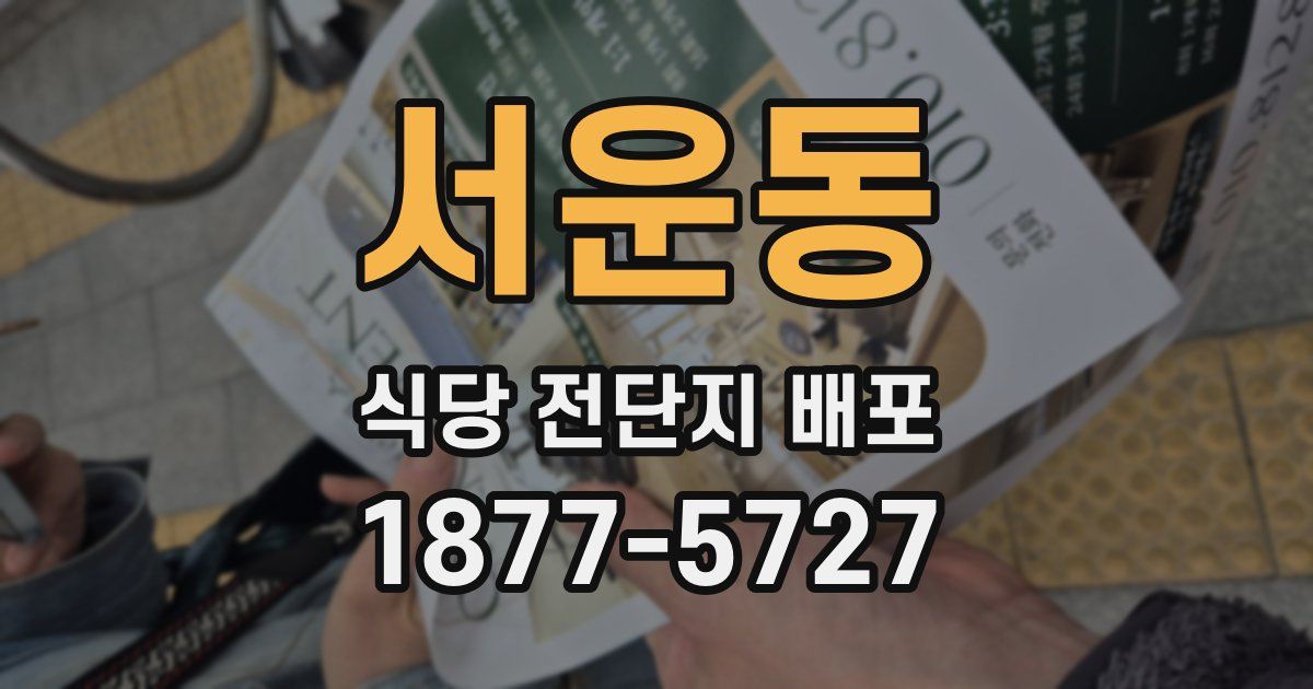 서운동 식당 전단지 배포
