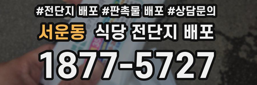 서운동 식당 전단지 배포