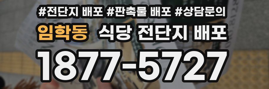임학동 식당 전단지 배포