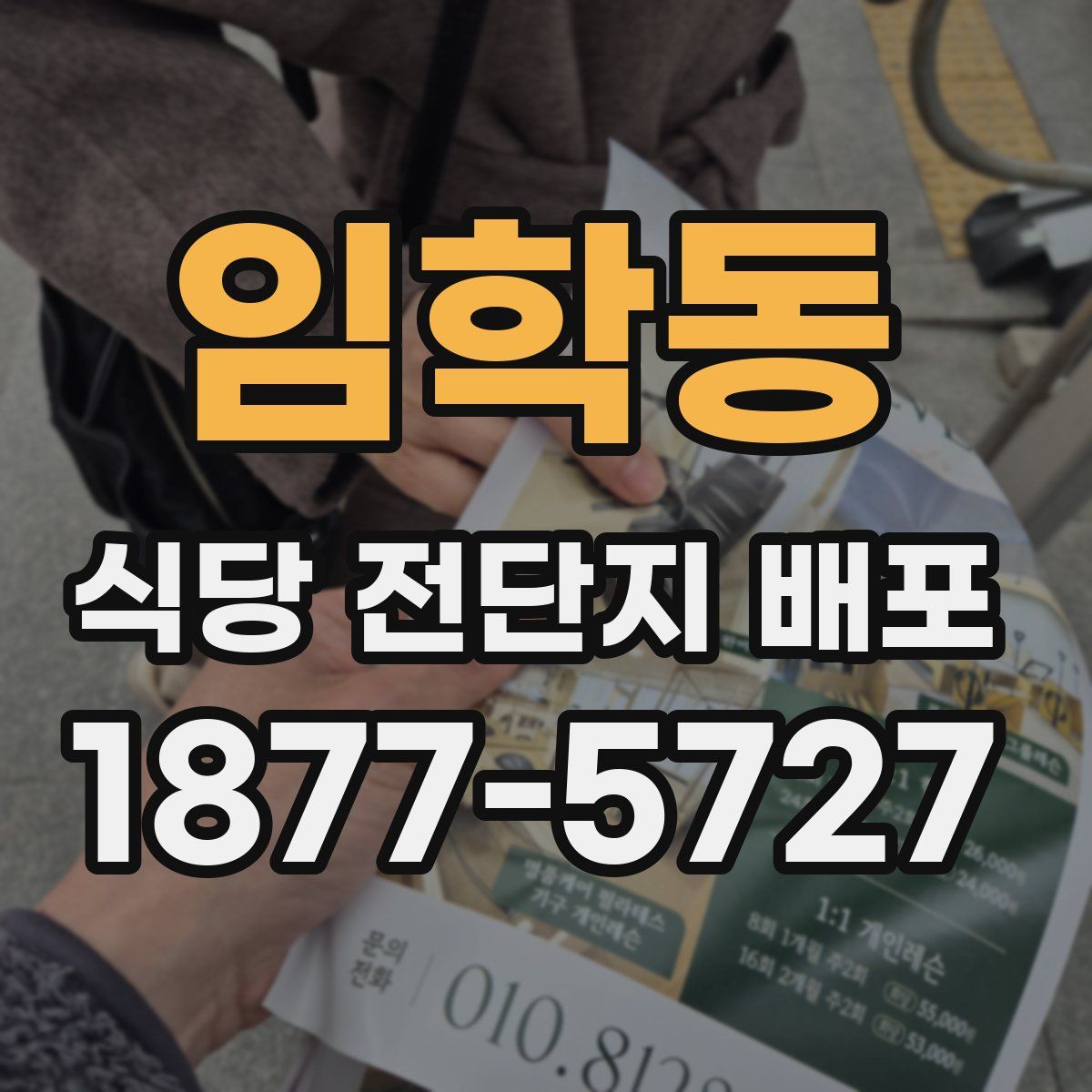 임학동 식당 전단지 배포