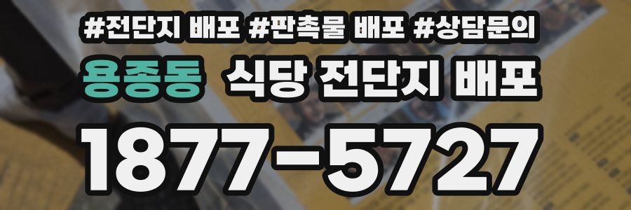 용종동 식당 전단지 배포