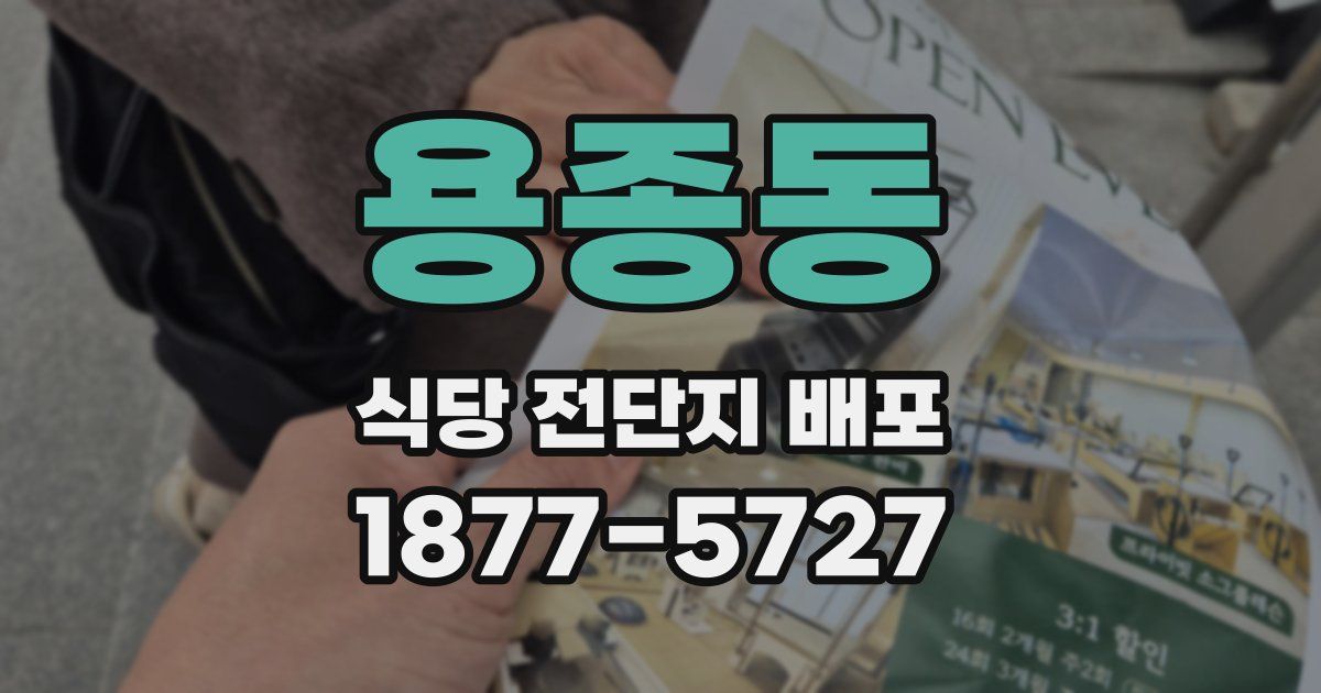 용종동 식당 전단지 배포