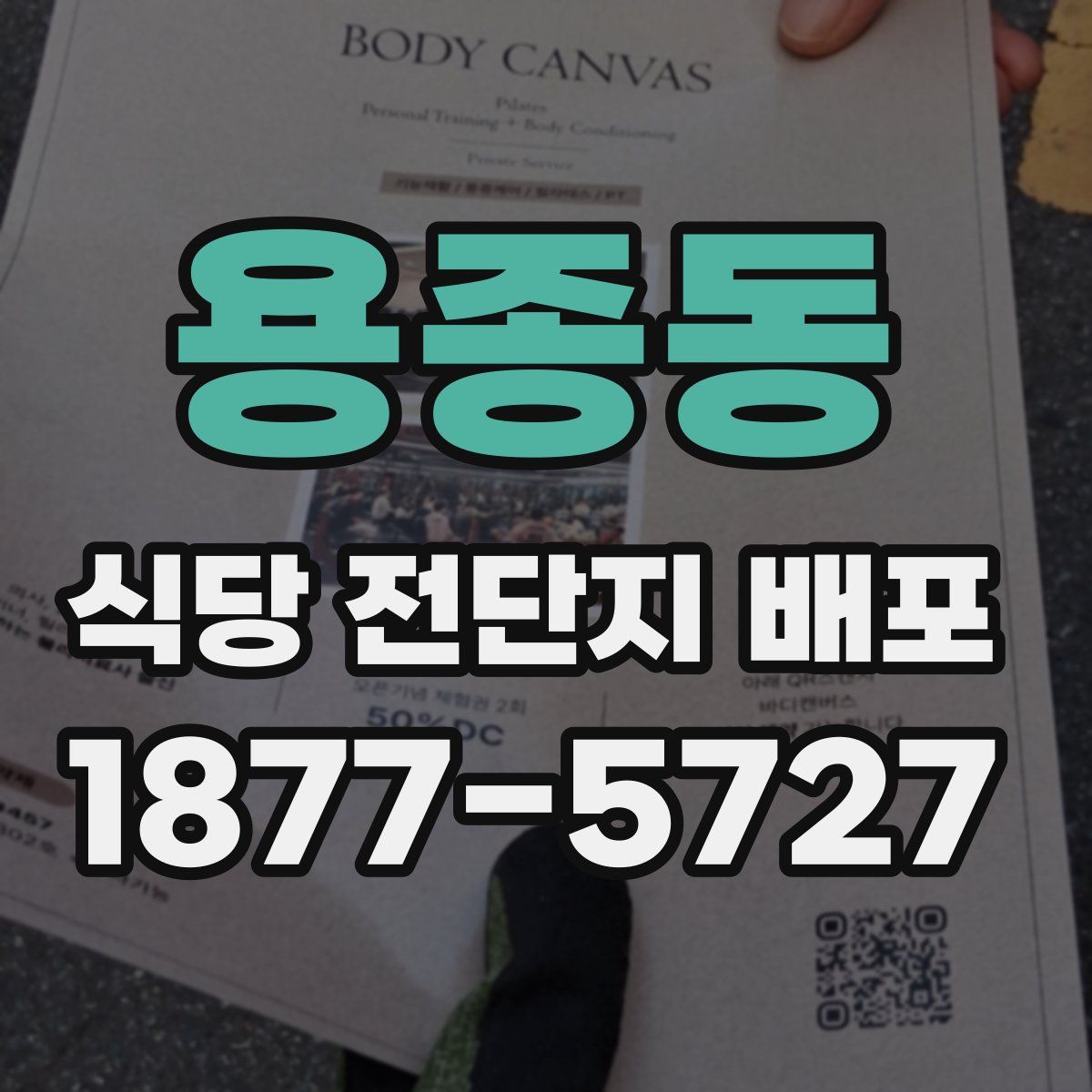 용종동 식당 전단지 배포