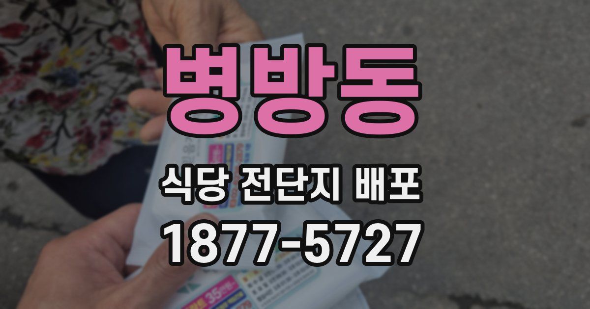 병방동 식당 전단지 배포