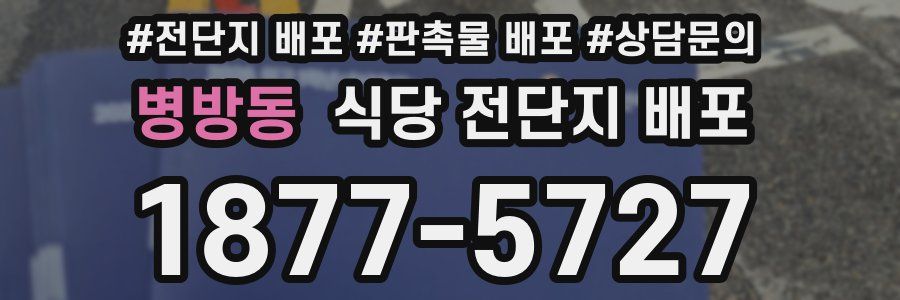병방동 식당 전단지 배포