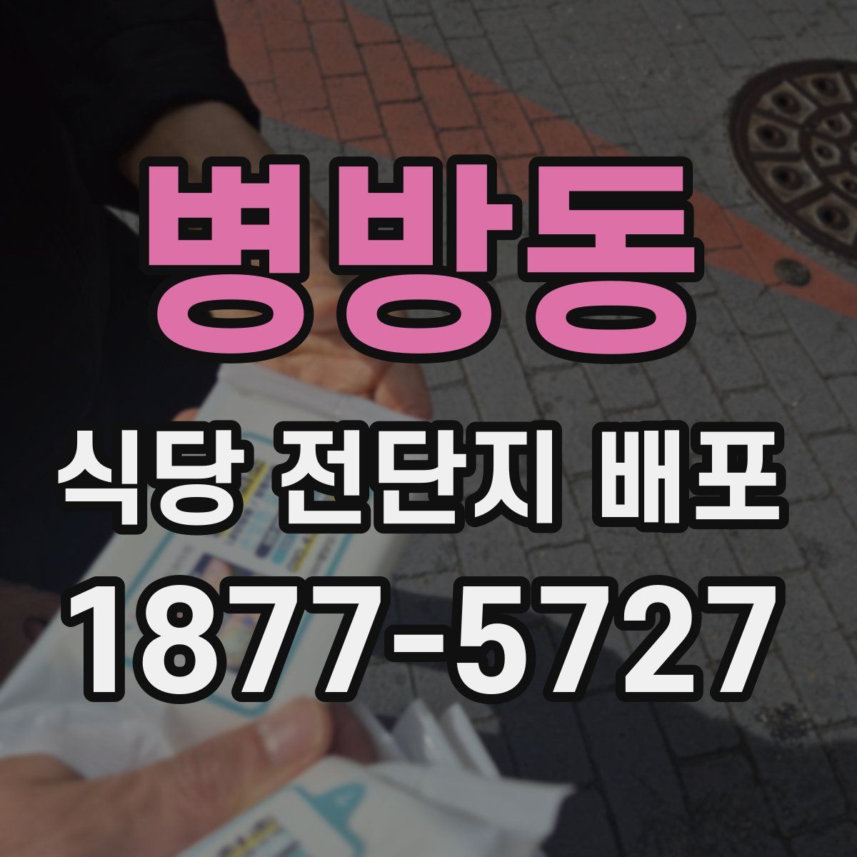 병방동 식당 전단지 배포