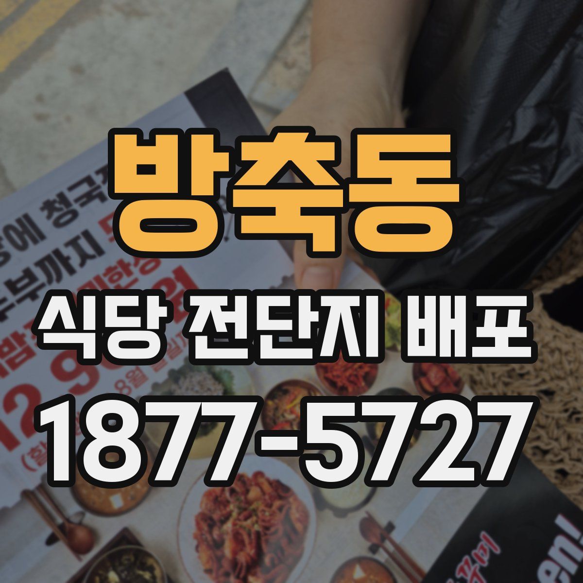 방축동 식당 전단지 배포