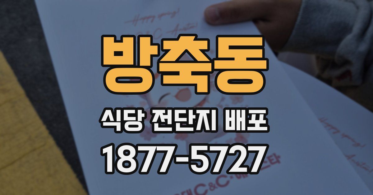 방축동 식당 전단지 배포