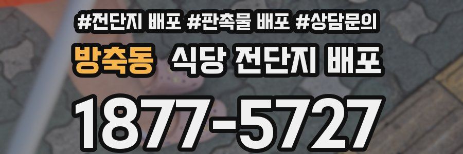 방축동 식당 전단지 배포