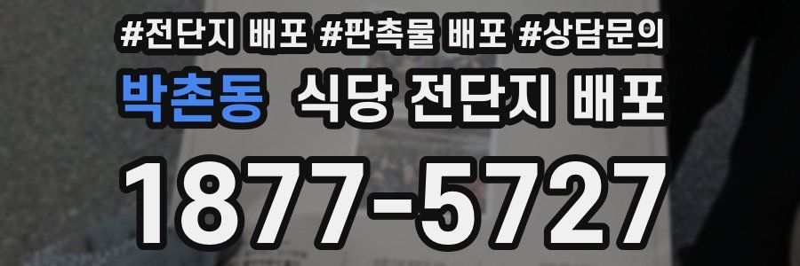 박촌동 식당 전단지 배포