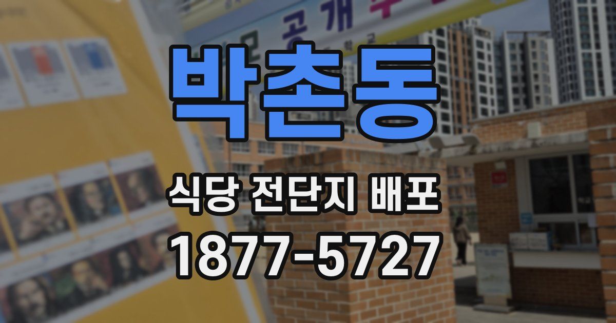 박촌동 식당 전단지 배포